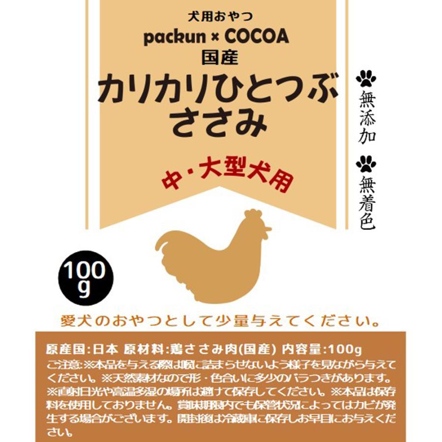 犬　おやつ　国産　中・大型犬用　カリカリひとつぶささみ　大粒　１００ｇ　無添加　無着色　ドッグフード | Leaf Corp | 05