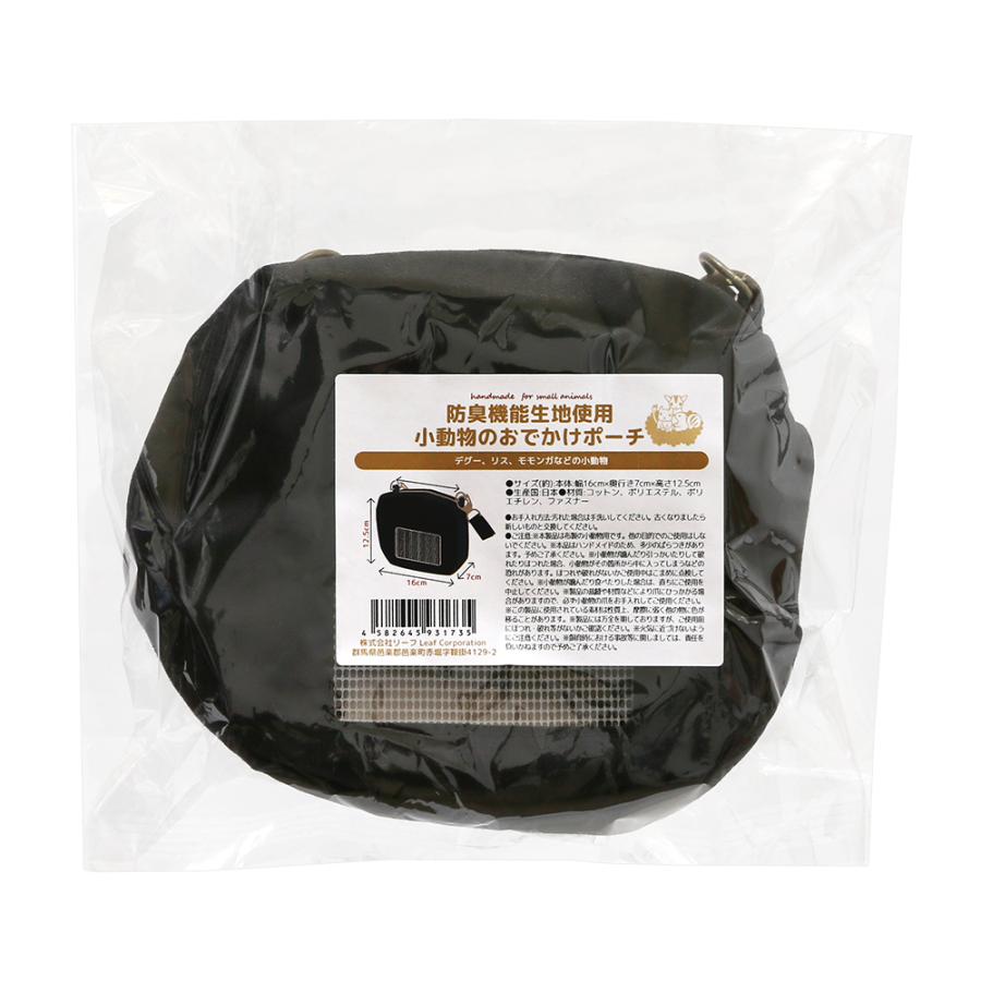 Leaf Corp 防臭機能生地使用 小動物のおでかけポーチ ハンドメイド