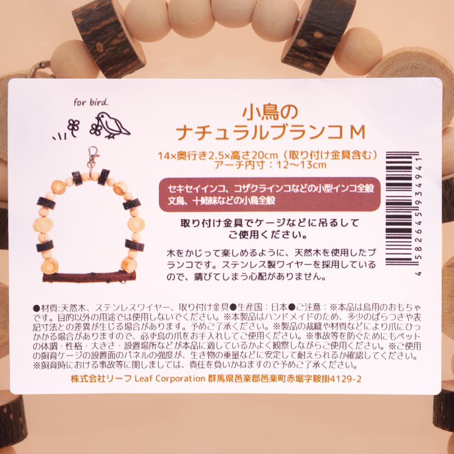 Leaf Corp 小鳥のナチュラルブランコ M 小型インコ 幅14×高さ