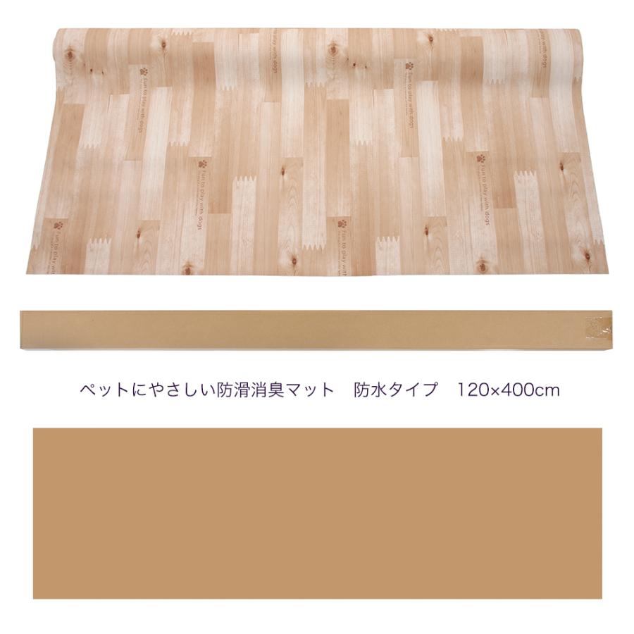 ペットにやさしい防滑消臭マット　防水タイプ　１２０×４００ｃｍ　木目柄　４ｍ | 明和グラビア | 02