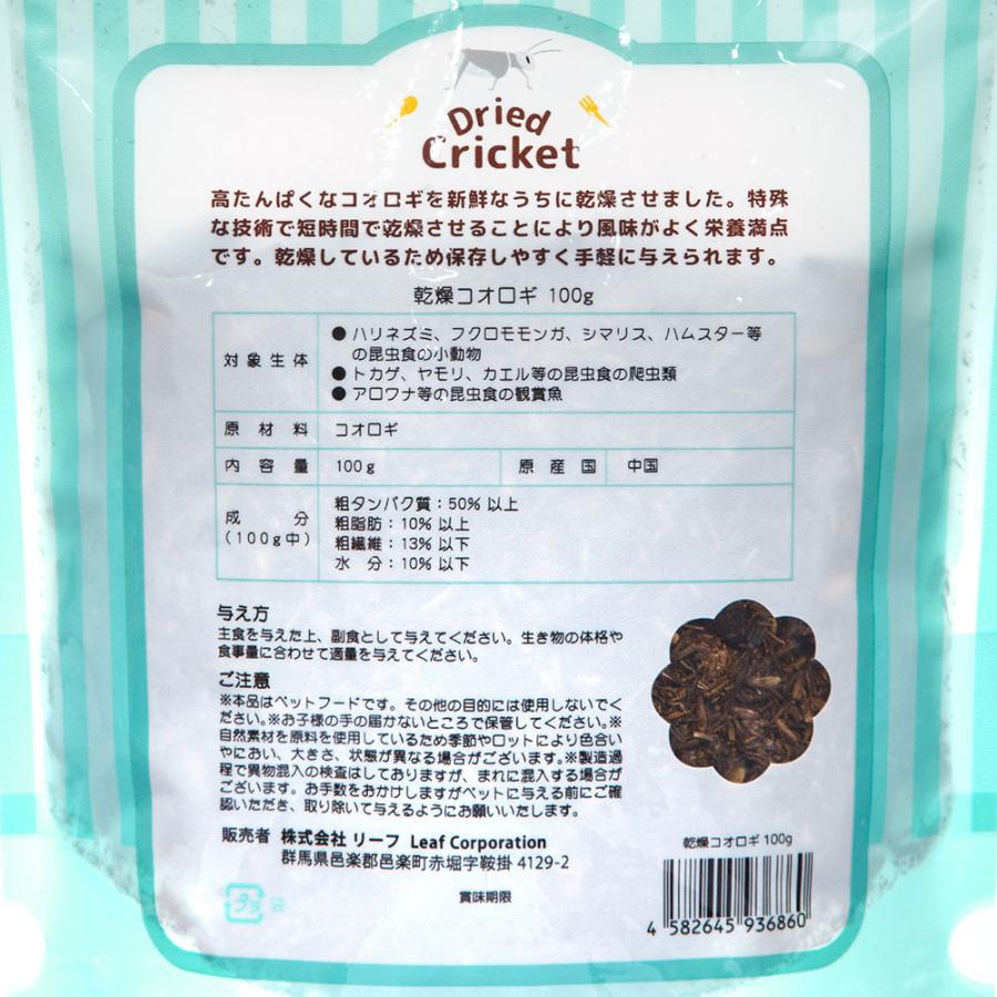 Ｌｅａｆ　乾燥コオロギ　１００ｇ　両生類　爬虫類　ハリネズミ　モモンガ　フード　餌　エサ | Leaf Corp | 02