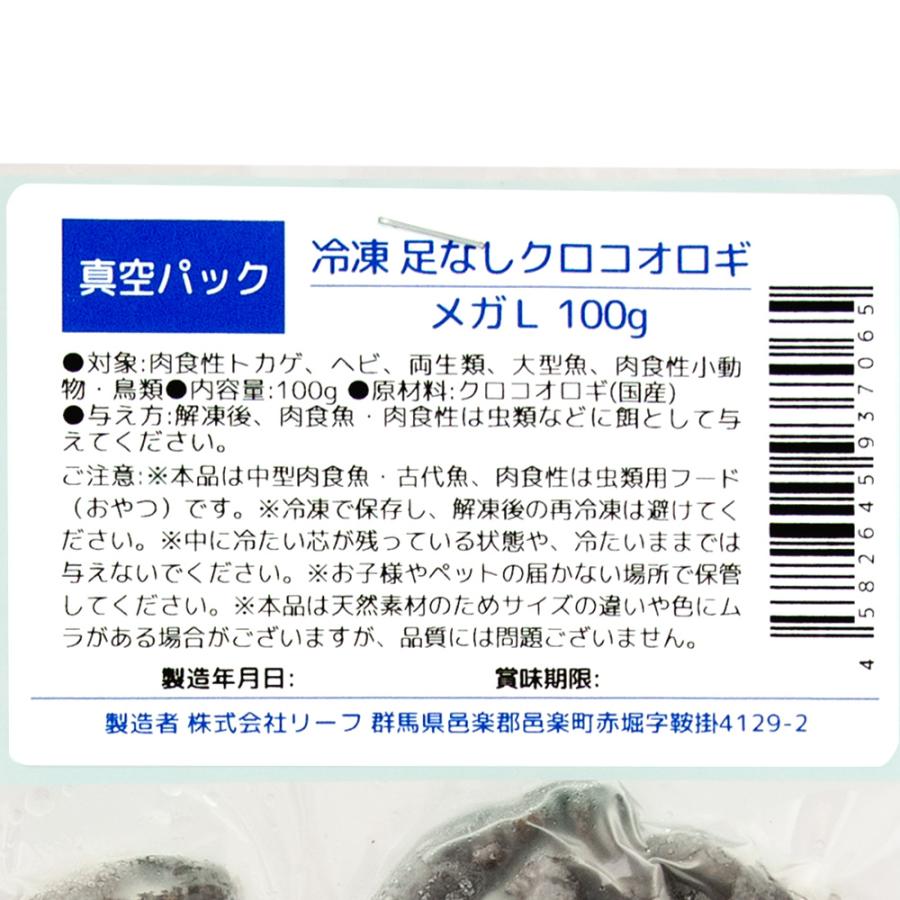 冷凍★冷凍クロコオロギ　真空パック　メガＬサイズ　１００ｇ　爬虫類エサ　無添加　無着色　別途クール手数料　常温商品同梱不可 | Leaf Corp | 04