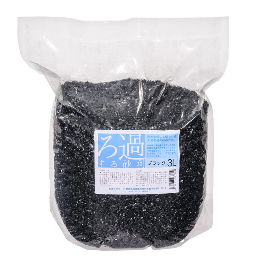 Leaf Corp ろ過する砂利 ブラック 3L 底砂 底床 熱帯魚 メダカ 金魚 