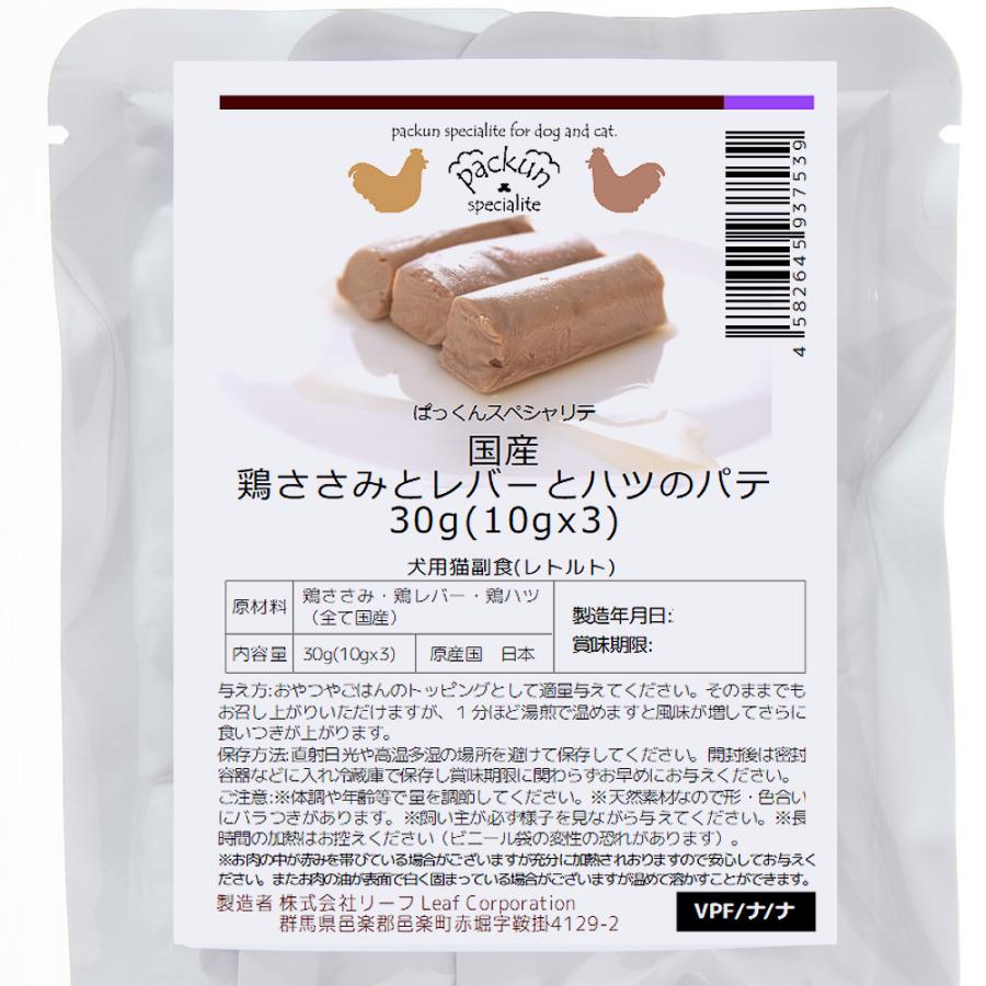 国産　鶏ささみとレバーとハツのパテ３０ｇ（１０ｇ×３本入）　犬猫用おやつ　無添加　無着色 | Leaf Corp | 04