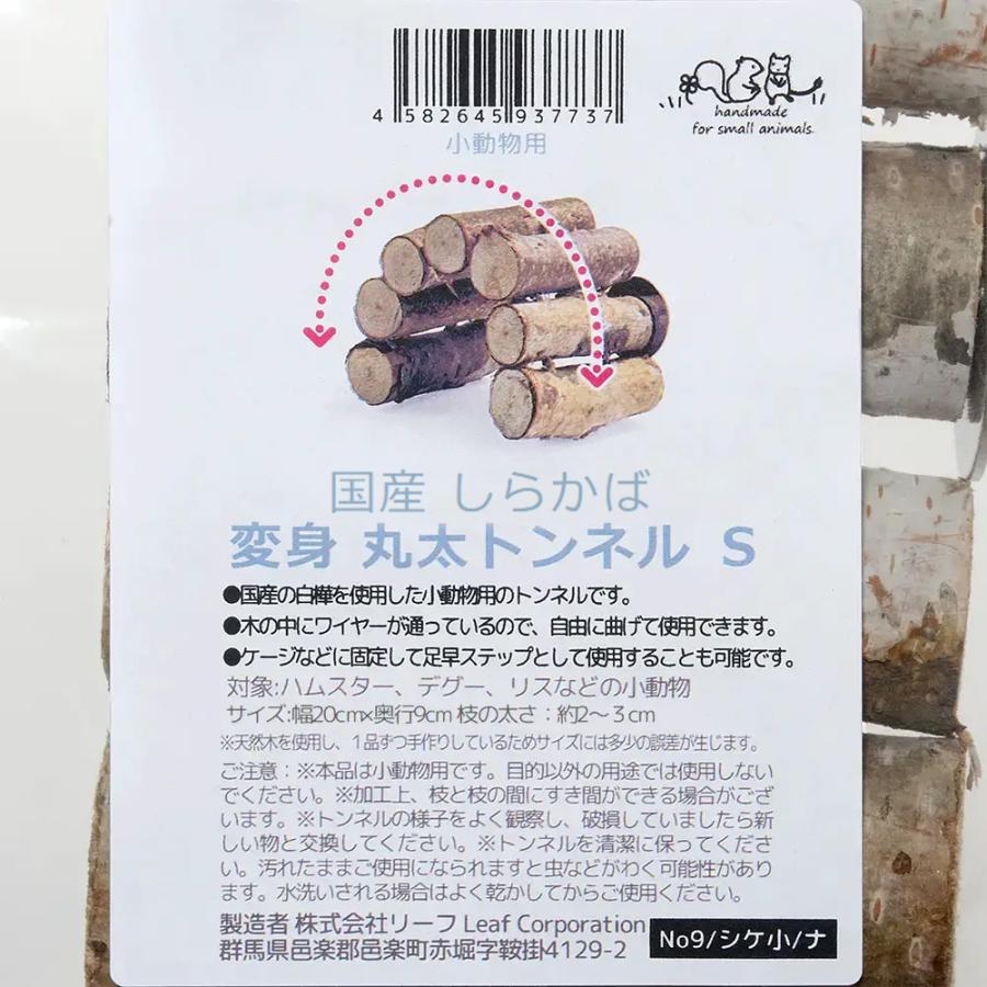 Leaf Corp 小動物 変身丸太トンネル しらかば S 小動物 スロープ
