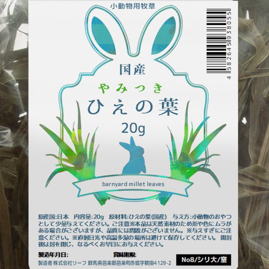 Leaf Corp 国産牧草 やみつきひえの葉 20g お試しサイズ 牧草