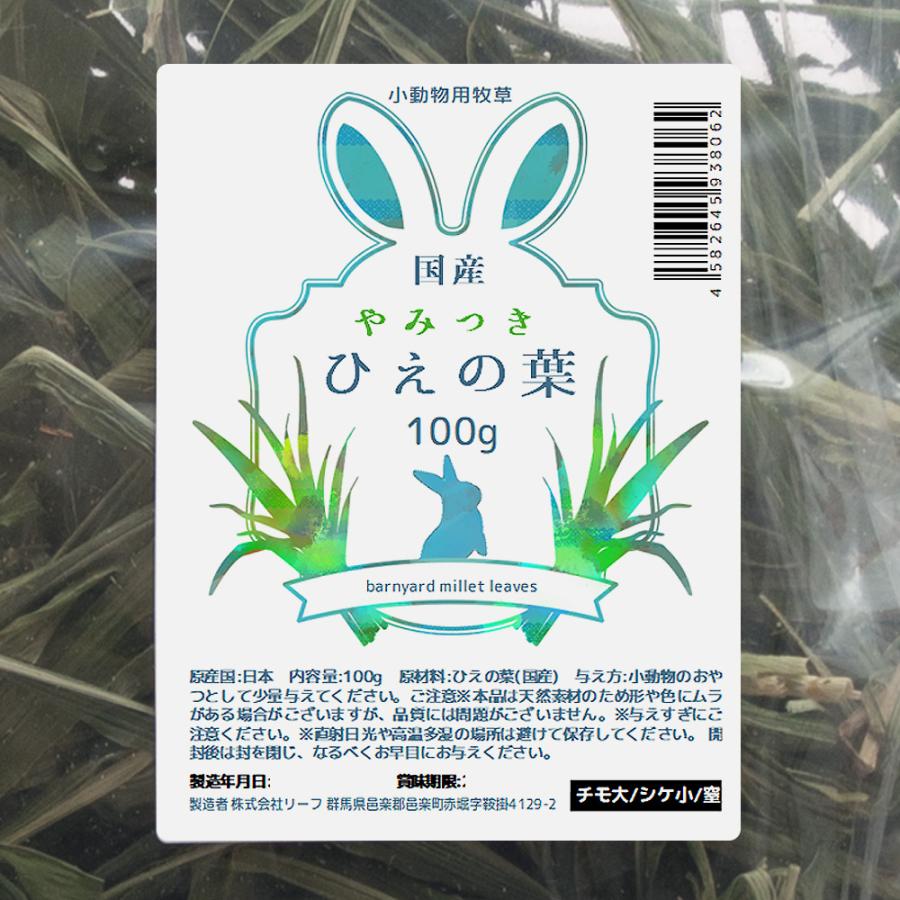 Leaf Corp 国産牧草 やみつきひえの葉 100g 牧草 うさぎ 無添加