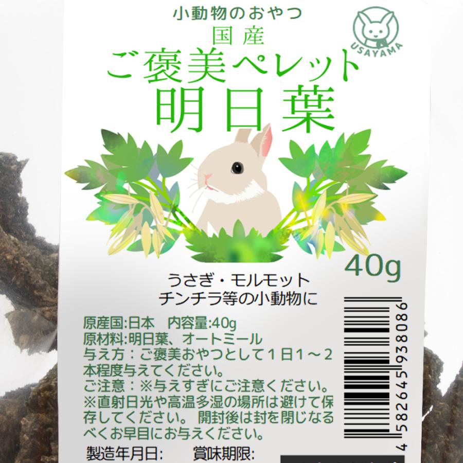 Leaf Corp 国産 ご褒美ペレット 明日葉 40g 小動物用のおやつ