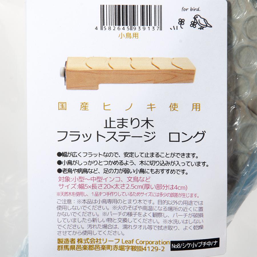 Leaf Corp 鳥 とまり木 ヒノキのフラットステージ ロング 国産 ヒノキ