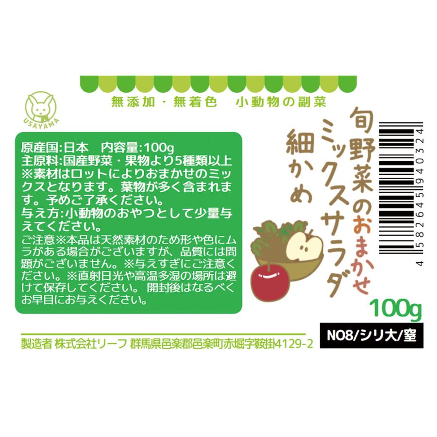 Leaf Corp 小動物の副菜 旬野菜のおまかせミックスサラダ 細かめ