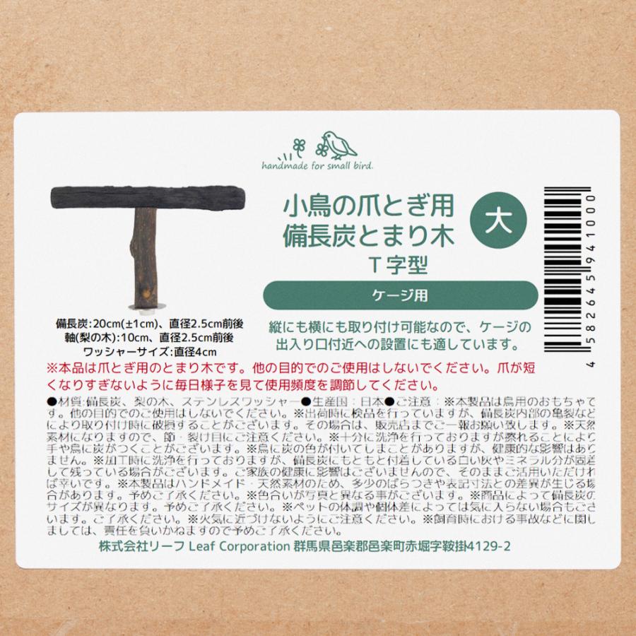 Leaf Corp 小鳥の爪とぎ用 備長炭のとまり木 T字型 ケージ用 Leaf Corp 小鳥の爪とぎ用 備長炭のとまり木 T字型 ケージ用