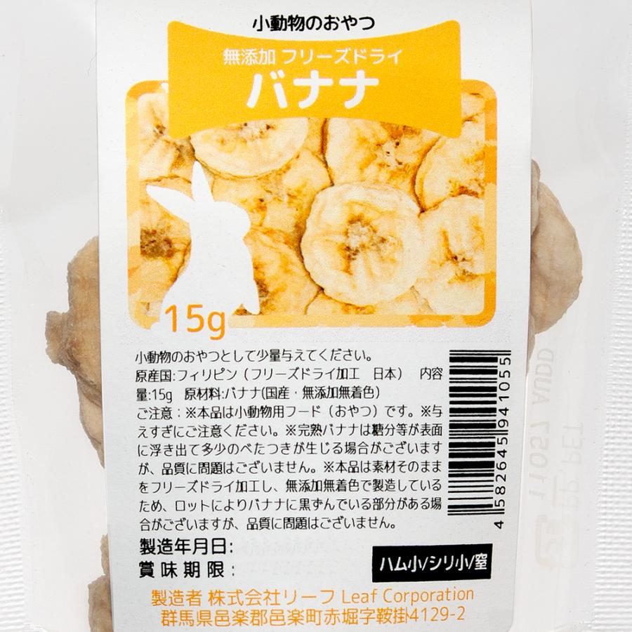 Leaf Corp 小動物 おやつ フリーズドライバナナ 15g 国産 ドライ