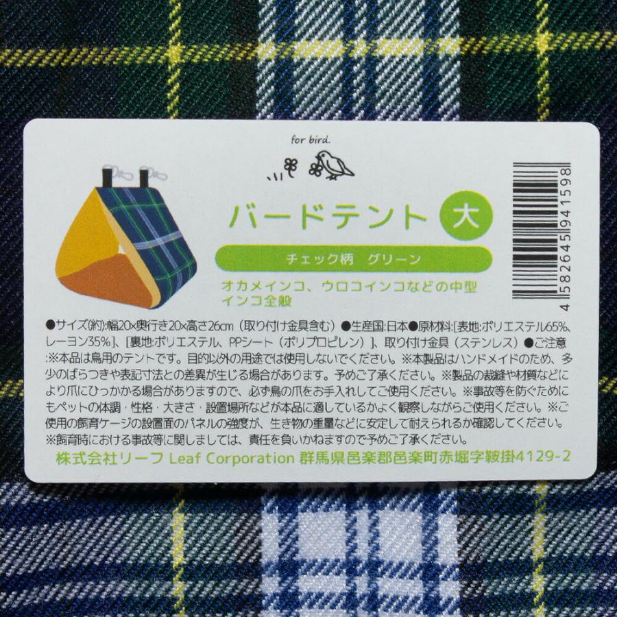 Leaf Corp バードテント 大 チェック柄 グリーン 中型インコ