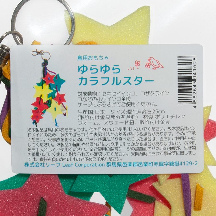 Leaf Corp ゆらゆら カラフルスター セキセイインコ 小型インコ