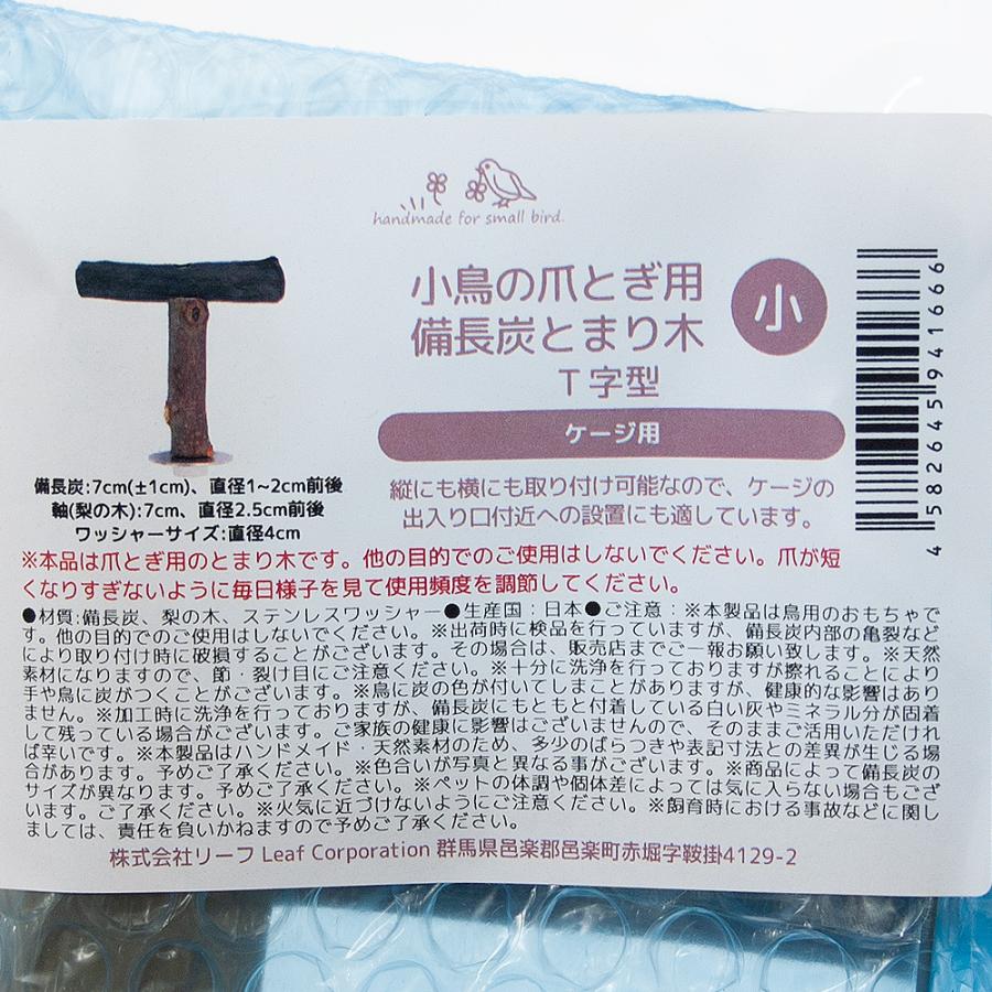 Leaf Corp 小鳥の爪とぎ用 備長炭のとまり木 T字型 ケージ用（小