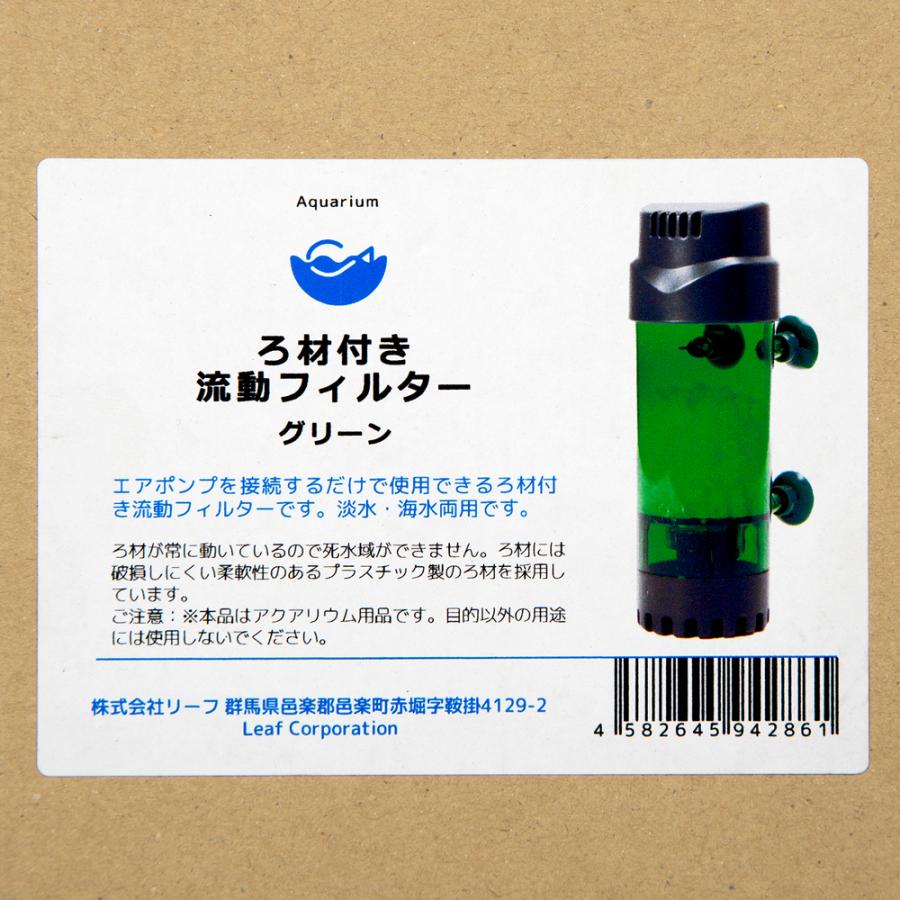 ろ材付き　流動フィルター　グリーン | Leaf Corp | 05