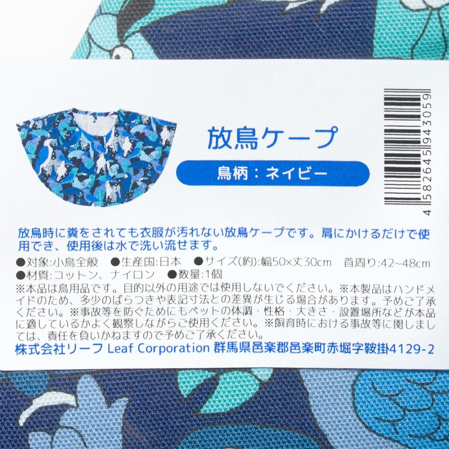衣服の汚れ防止 放鳥ケープ 鳥柄 ネイビー : チャーム charm ヤフー店