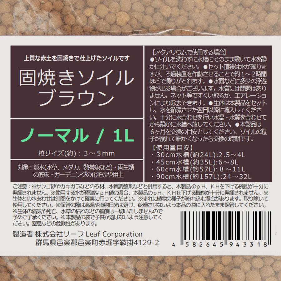 固焼きソイル　ブラウン　ノーマル　１Ｌ | Leaf Corp | 01