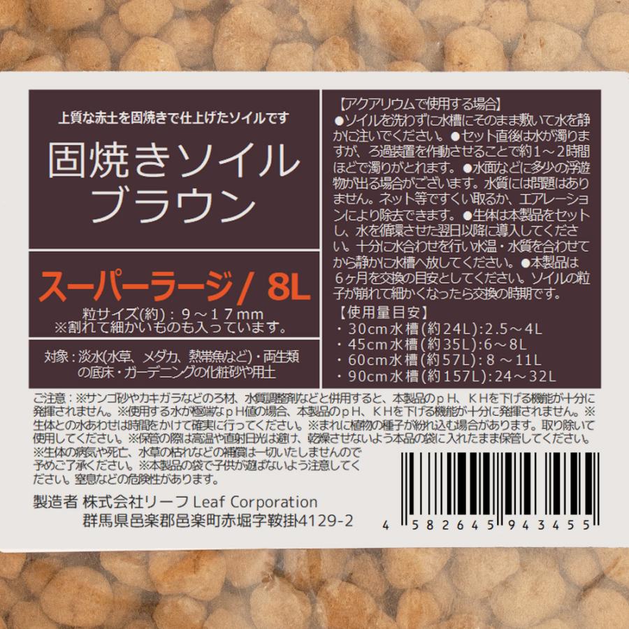 Leaf Corp 固焼きソイル ブラウン スーパーラージ 8L : チャーム