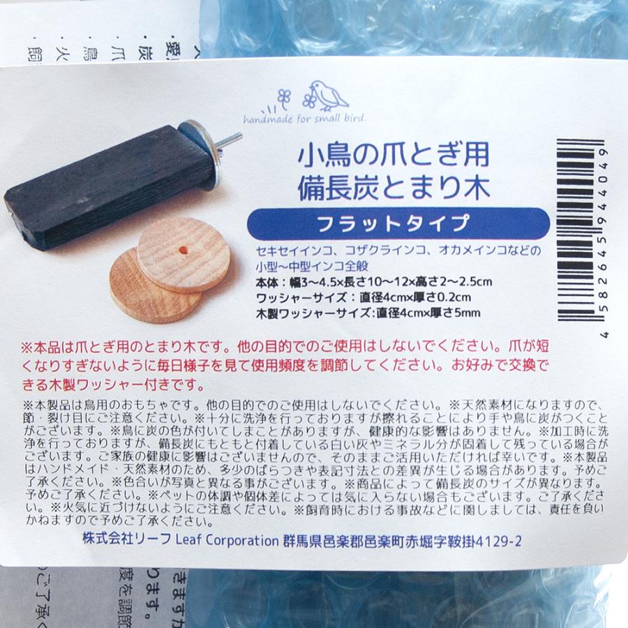 Leaf Corp 小鳥の爪とぎ用 国産 備長炭のとまり木 フラットタイプ