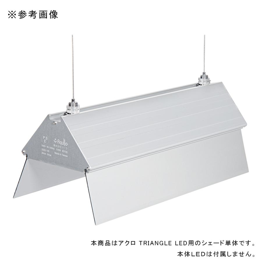 アクロ TRIANGLE LED 30cm用シェード : チャーム charm