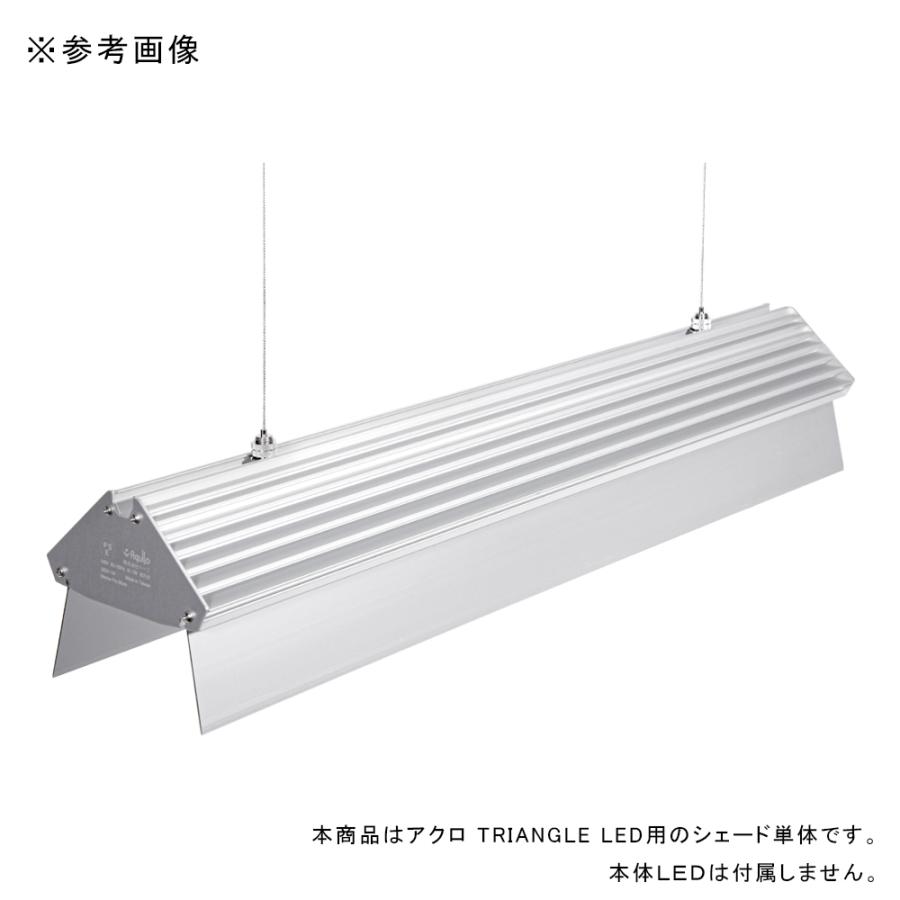アクロ TRIANGLE LED 60cm用シェード : チャーム charm