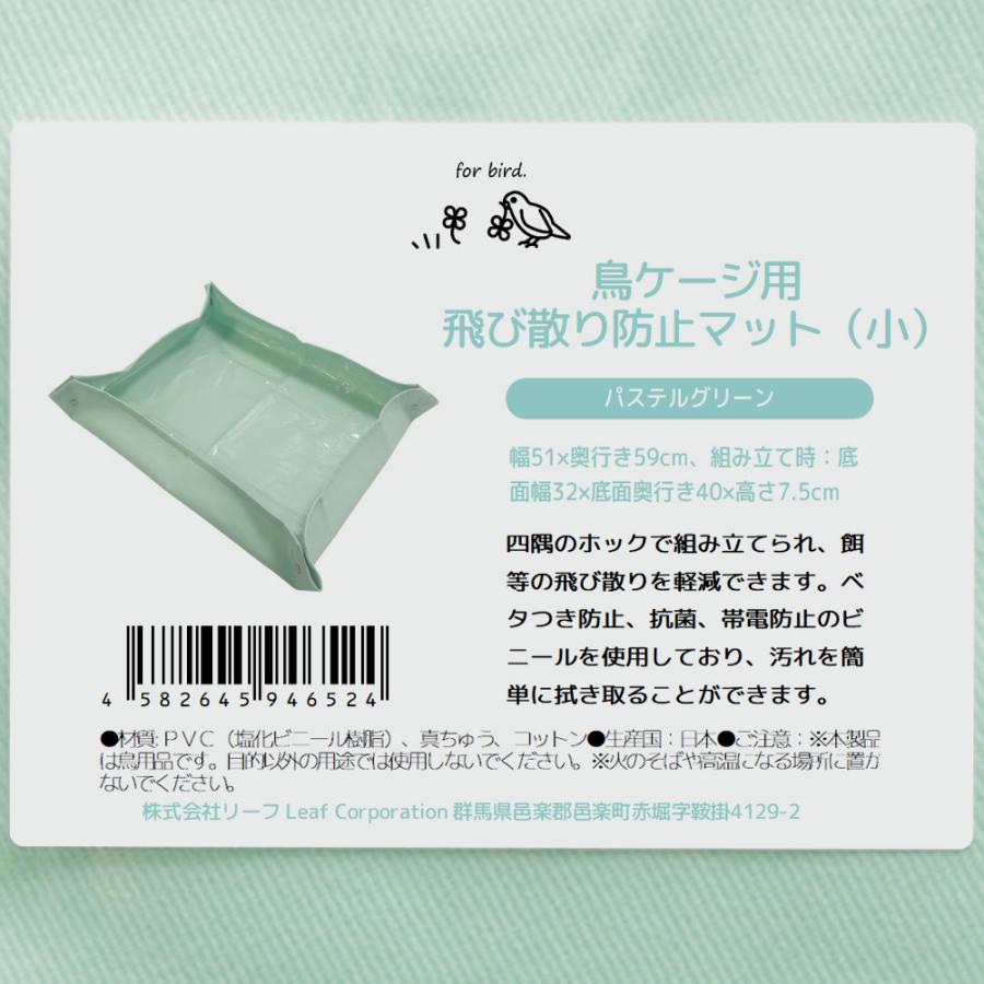 Leaf Corp 鳥ケージ用 飛び散り防止マット 抗菌 帯電防止 小サイズ