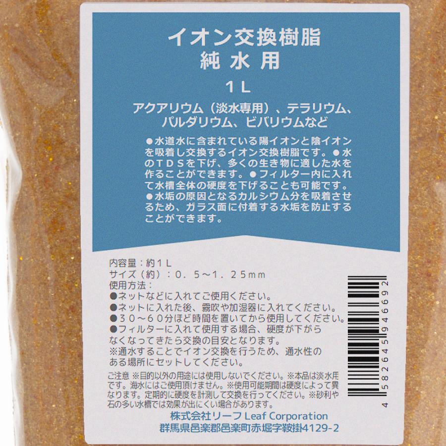Leaf Corp イオン交換樹脂 純水用 1L : チャーム charm ヤフー店
