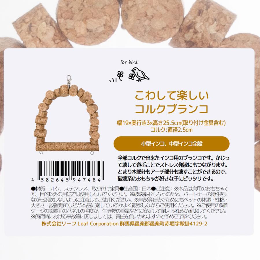 Leaf Corp こわして楽しいコルクブランコ 鳥用おもちゃ 小型インコ