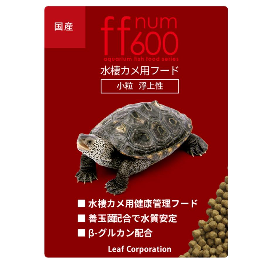 ニオイ・汚れを抑える ff num600 水棲カメ用 ペレット 小粒