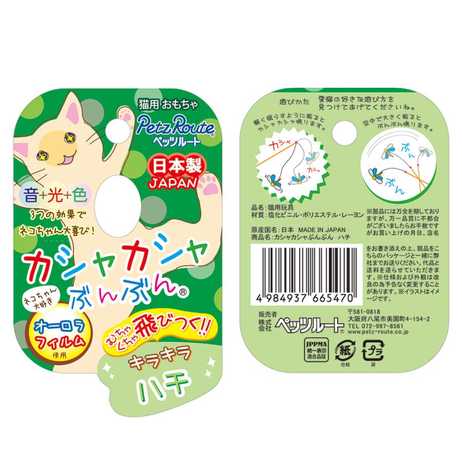 ペッツルート 猫じゃらし カシャカシャぶんぶん ハチ（つり竿タイプ