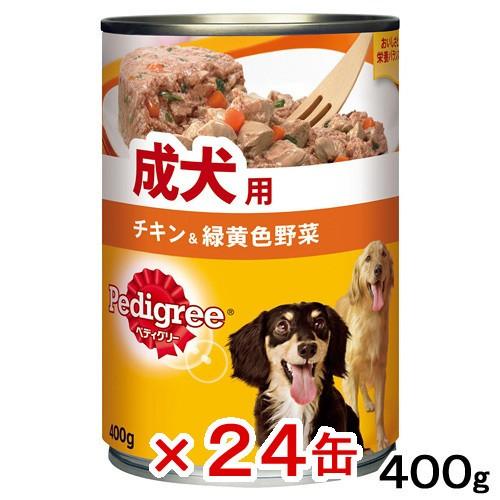 ペディグリー　成犬用　チキン＆緑黄色野菜　４００ｇ×２４缶　ドッグフード　ペディグリー｜chanet