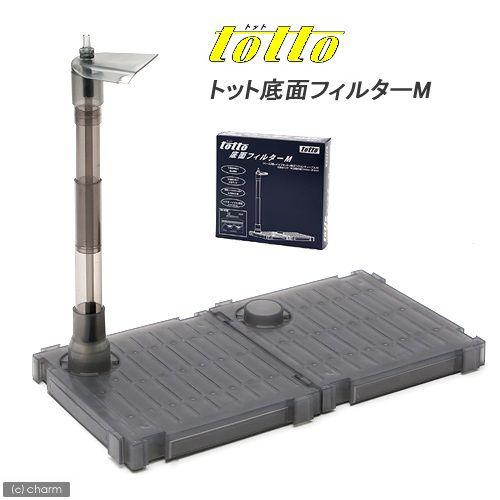 トット 底面フィルター M 30cm水槽用底面フィルター : チャーム