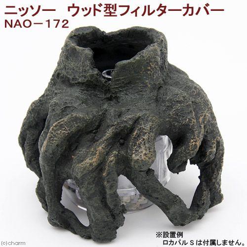 ニッソー　ウッド型フィルターカバー　ＮＡＯ−１７２ | 