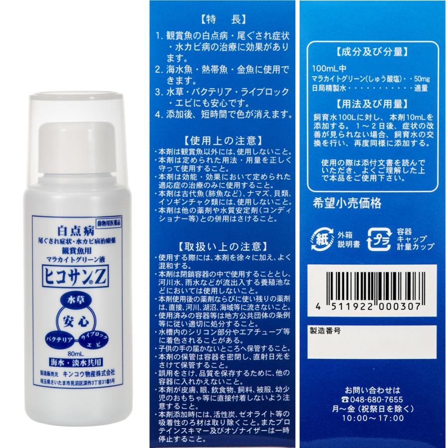動物用医薬品 観賞魚用魚病薬 マラカイトグリーン液 ヒコサンZ