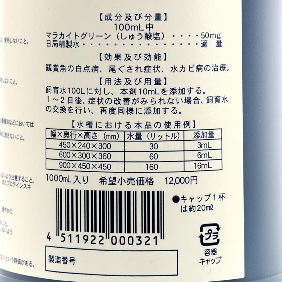 動物用医薬品 観賞魚用魚病薬 マラカイトグリーン液 ヒコサンZ