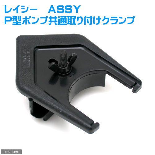 レイシー クランプASSY P型ポンプ共通取り付けクランプ