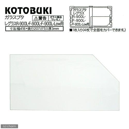 コトブキ工芸 ガラスフタ R−900L・F−900L用 1枚（幅