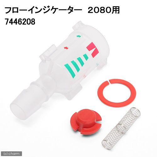 EHEIM（エーハイム） 2080用 フローインジケーター : チャーム