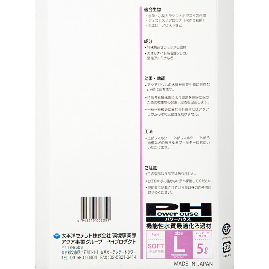 パワーハウス　ソフトタイプ　Ｌサイズ　淡水用　５リットル　微酸性　ろ材　ｐＨ維持_2