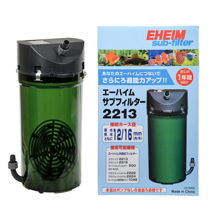 EHEIM エーハイム 2213 50Hz/60Hz共用 used EHEIM（エーハイム） 外部フィルター サブフィルター 2213