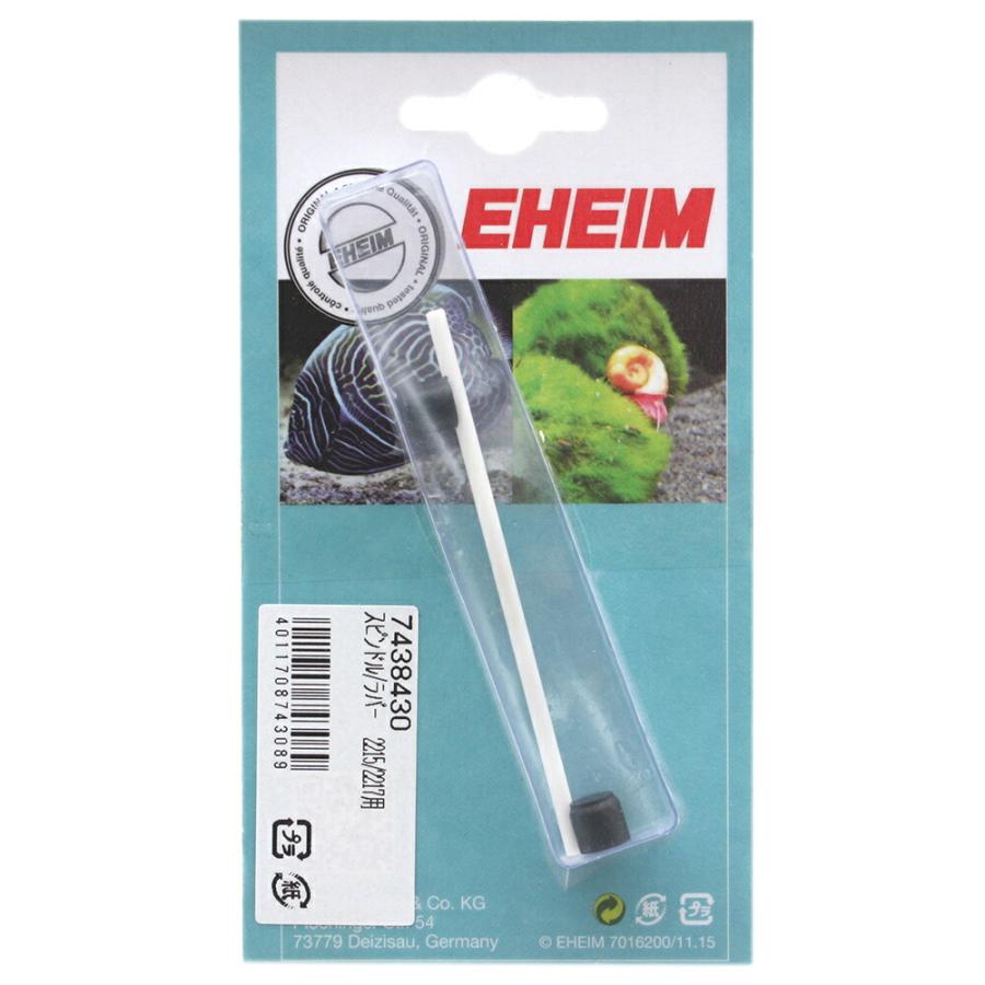 EHEIM（エーハイム） スピンドル／ラバー 2215／2217用