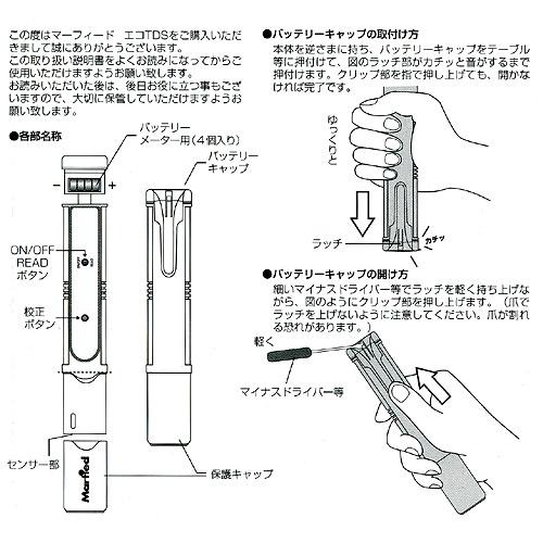 マーフィード　ＥＣＯ　ＴＤＳメーター_2