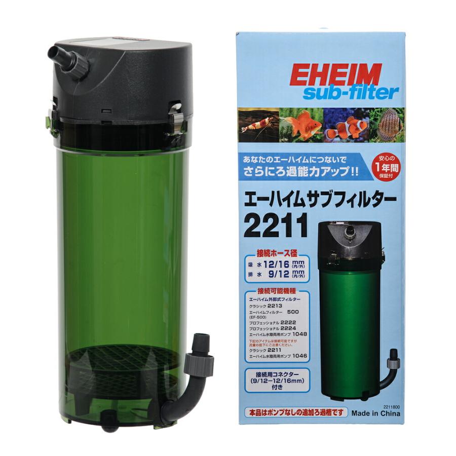 EHEIM（エーハイム） 外部フィルター サブフィルター 2211