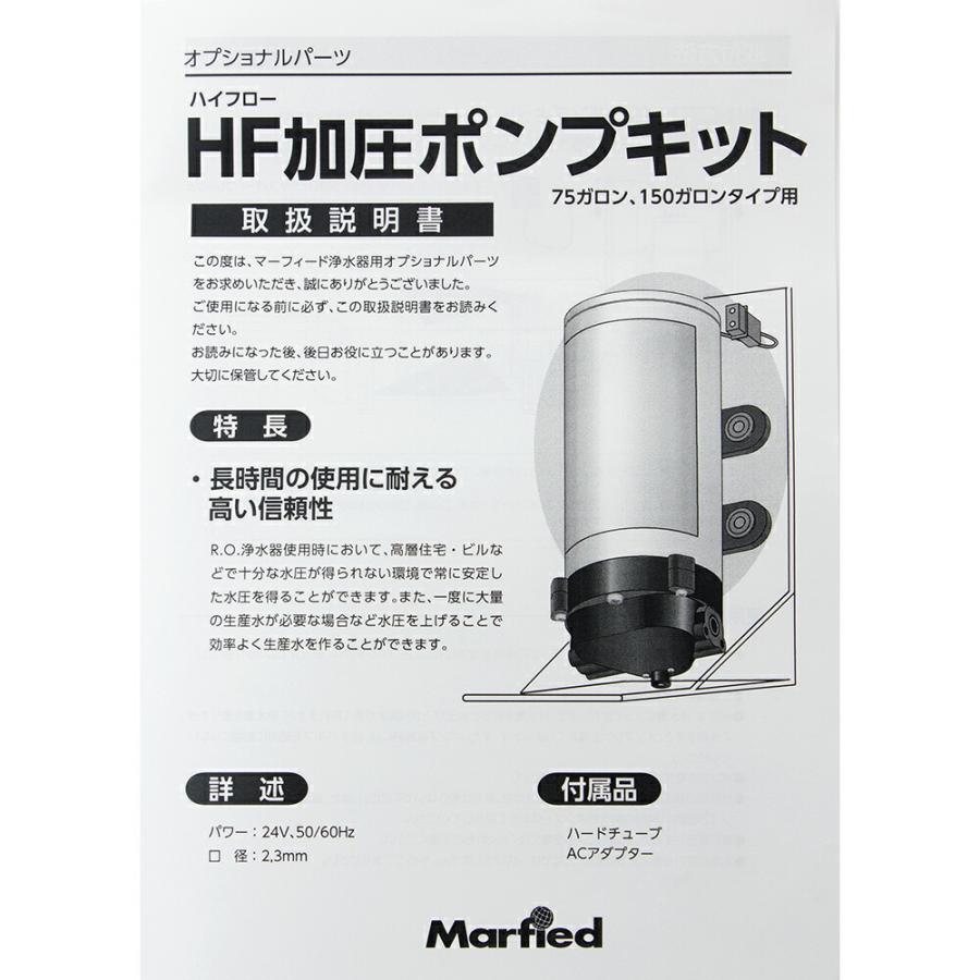 Marfied ハイフロー加圧ポンプ（エキスパートZ75／150用） Marfied（マーフィード） ハイフロー加圧ポンプ（エキスパートZ75