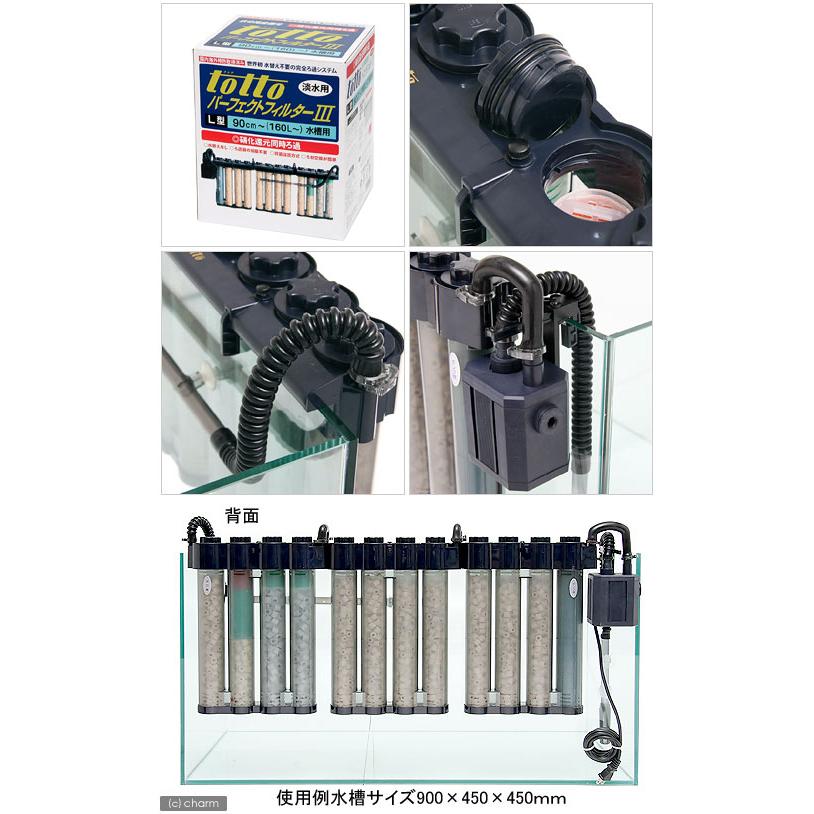 トット パーフェクトフィルター3 L型 淡水用 50Hz（東日本用