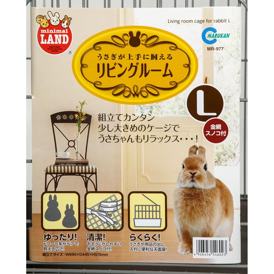 マルカン うさぎケージ うさぎが上手に飼える リビングルーム L（69