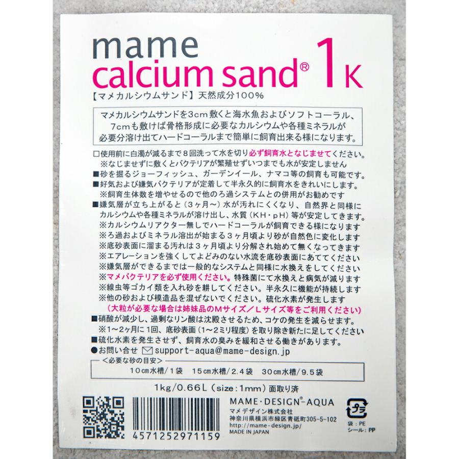マメデザイン マメカルシウムサンド 1kg（サイズ：1mm） 海水用