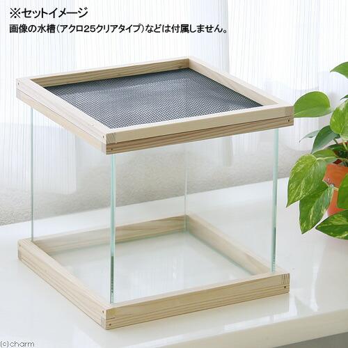 アクロ アクロ25用 メッシュ付木枠セット（杉） 爬虫類 飼育 ケージ