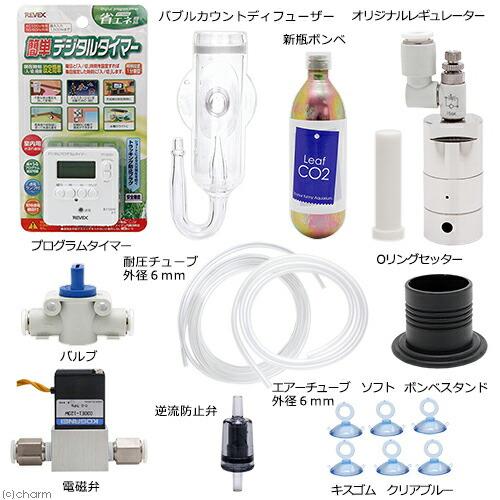 b*様 CO2添加キット Leaf Corp CO2フルセット チャームオリジナルコンパクト